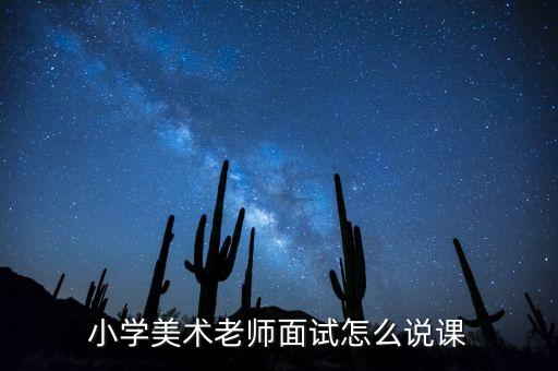 小学美术老师面试怎么说课