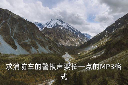 求消防车的警报声要长一点的MP3格式