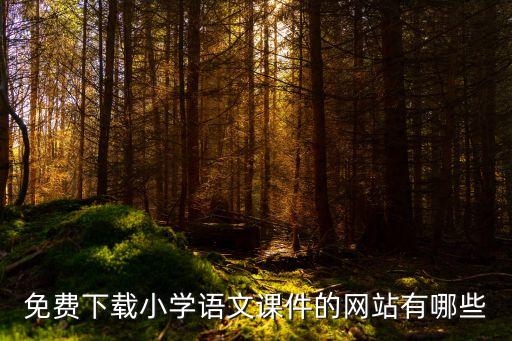 免费下载小学语文课件的网站有哪些