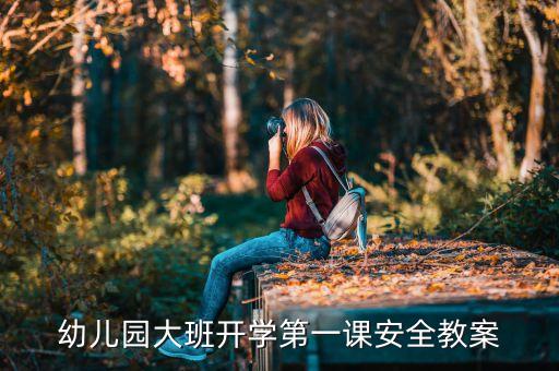 幼儿园大班开学第一课安全教案