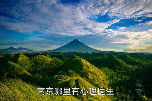 南京哪里有心理医生
