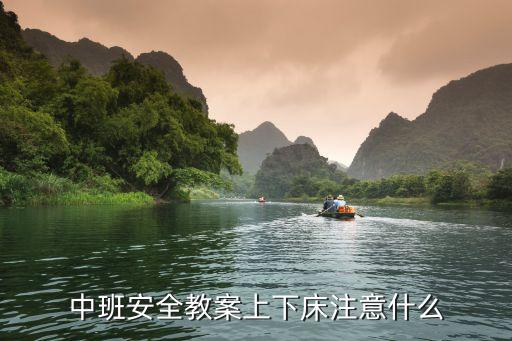 中班安全教案上下床注意什么