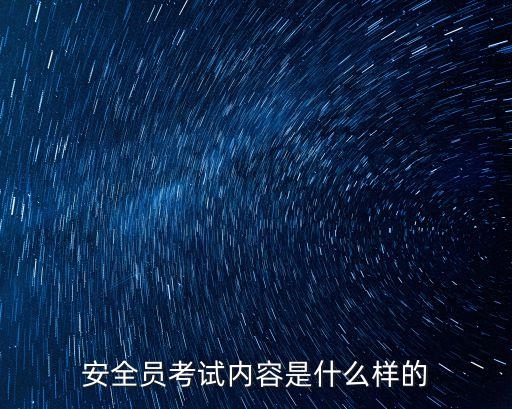 安全员考试内容是什么样的