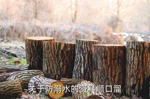 关于防溺水的资料顺口溜