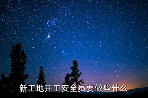 新手工地安全员怎么做的，我是工地安全员我不懂这些 请问我需要做什么 麻烦您详细给我说说 我