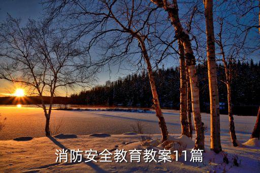 消防安全教育教案11篇