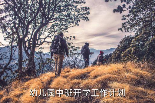 幼儿园中班开学工作计划