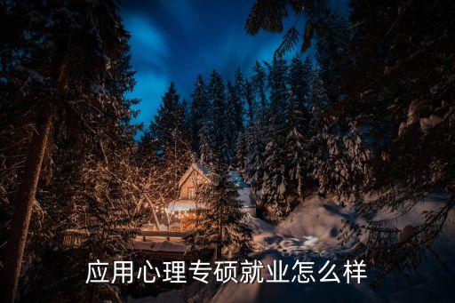 应用心理专硕，应用心理硕士考研科目有哪些有数学吗