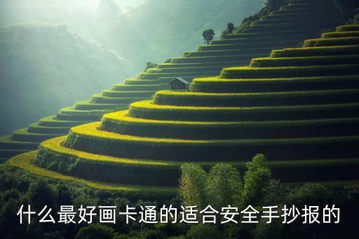 什么最好画卡通的适合安全手抄报的
