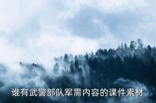 谁有武警部队军需内容的课件素材