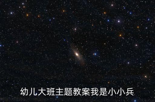 走进军营大班教案，大班教案怎么写