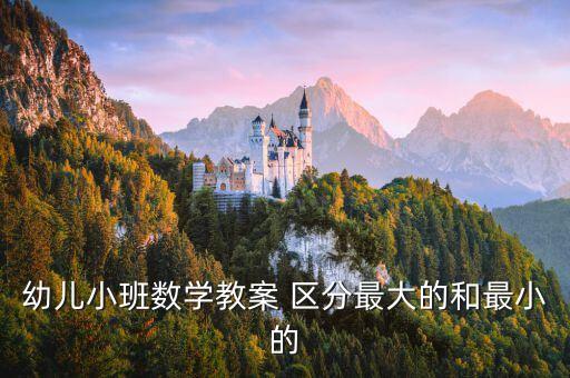 幼儿园数学教案，幼儿教师数学备课教案范例