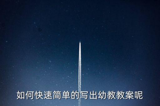 如何快速简单的写出幼教教案呢