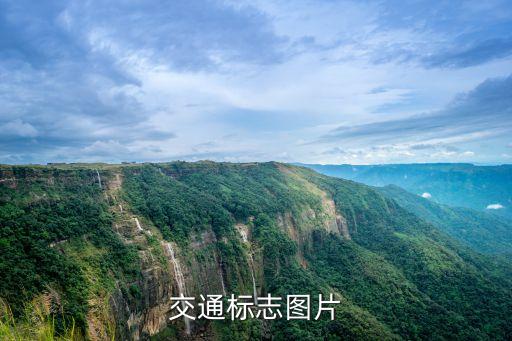 交通标志大全图片简单，谁有较全面的交通标志图片谢谢