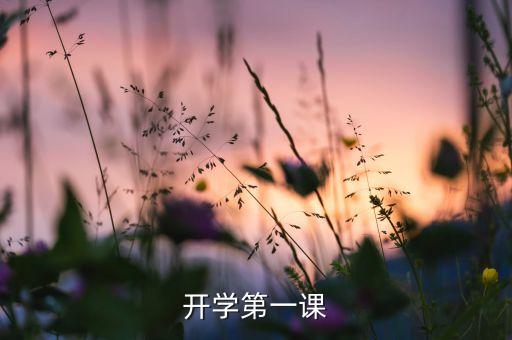 新学期开学第一课ppt，央视开学第一课的课件