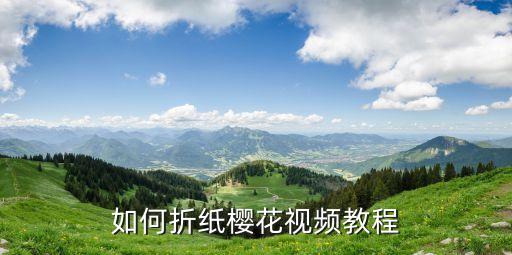 如何折纸樱花视频教程