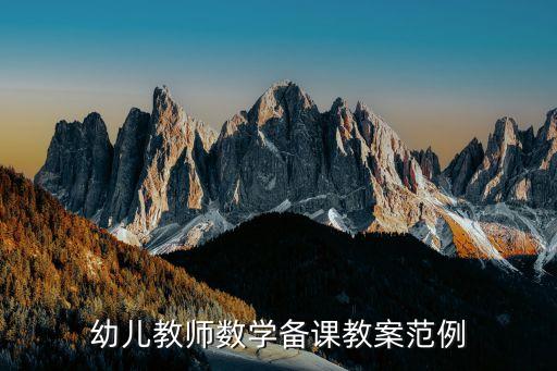 完整教案模板幼儿园，幼儿教师数学备课教案范例
