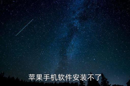 苹果手机软件安装不了