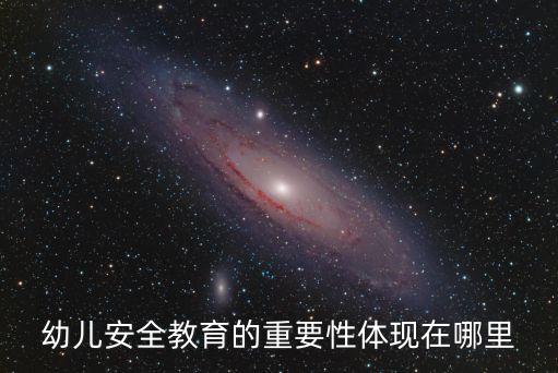 幼儿安全教育的重要性体现在哪里