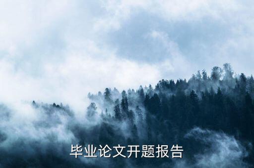 毕业论文开题报告