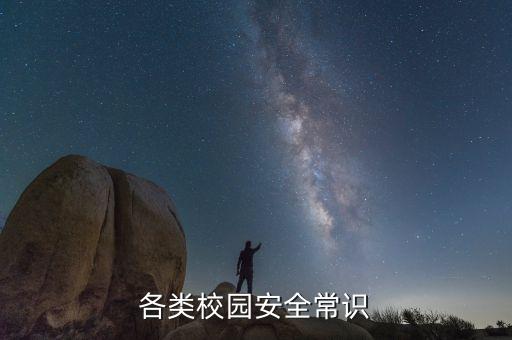 校园安全知识教育内容，各类校园安全常识
