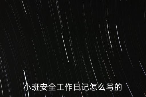 幼儿园每日安全教育记录100篇，幼儿安全教育