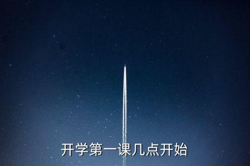 开学第一课几点开始