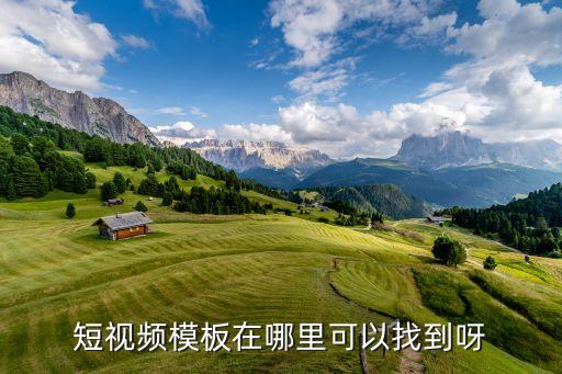 短视频模板在哪里可以找到呀