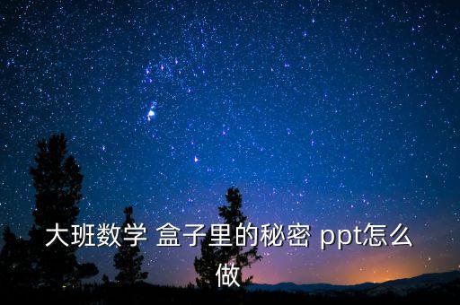 大班数学 盒子里的秘密 ppt怎么做