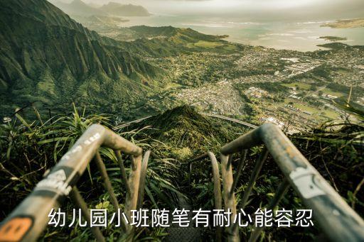 幼儿园小班随笔有耐心能容忍