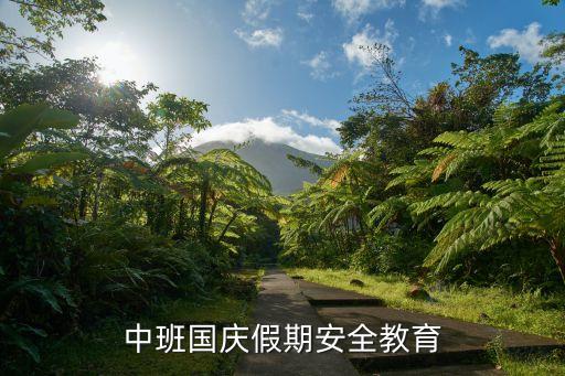 中班国庆假期安全教育