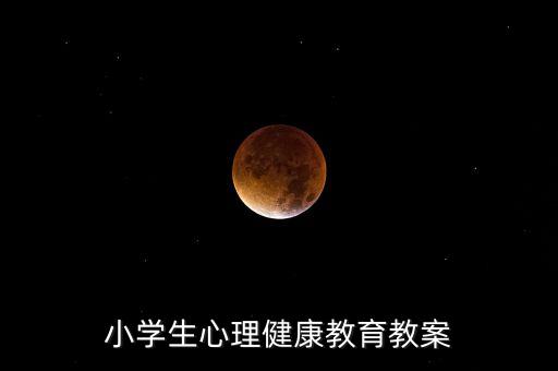 小学生心理健康教育教案