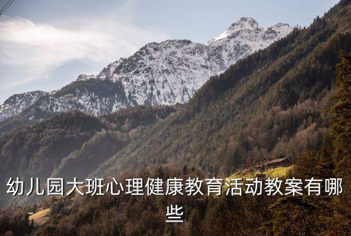 心理健康教育课时计划，六年级心理健康计划怎么写