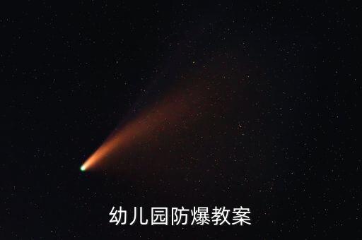 幼儿园中班防暴风雨安全教案，幼儿园防爆教案