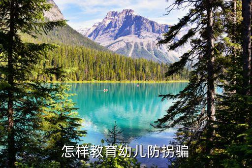 怎样教育幼儿防拐骗