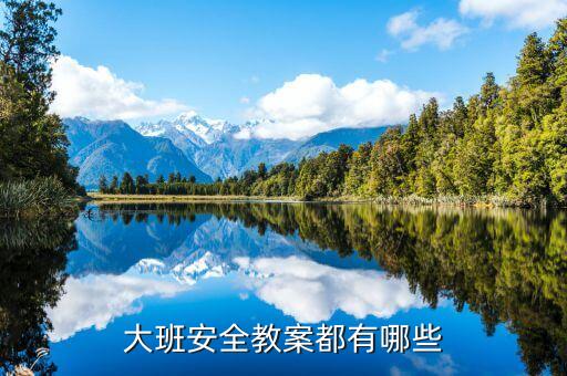 大班安全教案都有哪些