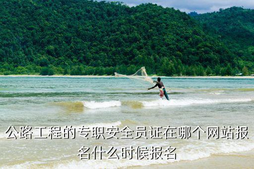 安全员C证报名入口官网，安全员c证怎么报名