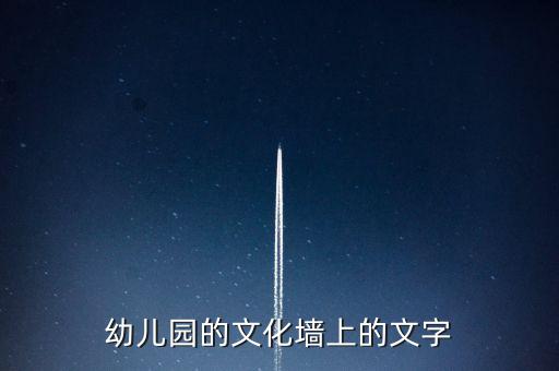 幼儿园的文化墙上的文字