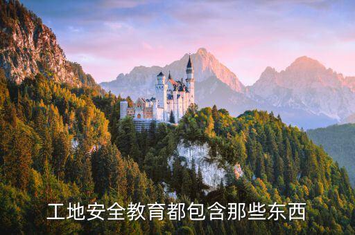 工地安全教育都包含那些东西