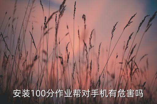 安装100分作业帮对手机有危害吗