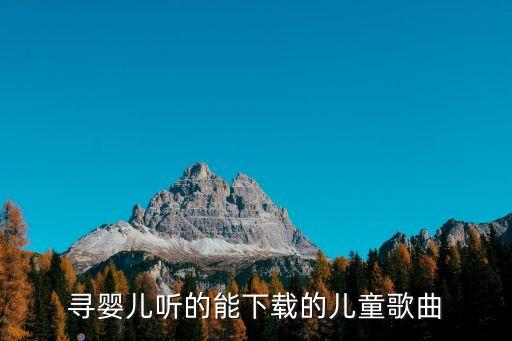 寻婴儿听的能下载的儿童歌曲