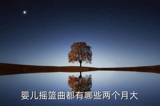 婴儿摇篮曲都有哪些两个月大