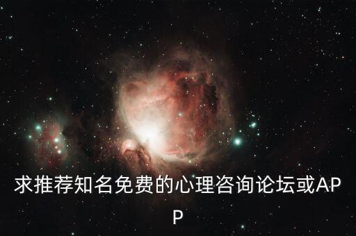 免费心理咨询在线聊天软件，心理咨询的软件有推荐的吗