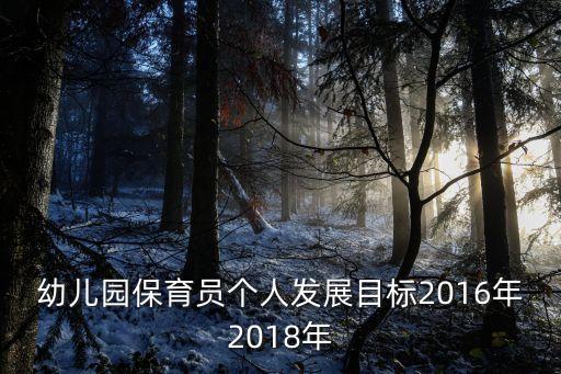 幼儿园个人计划小班保育员，幼儿园保育员工作计划