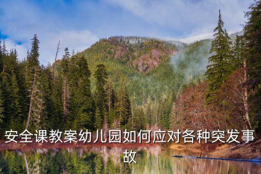幼儿园安全教案表格模板下载，幼儿园安全课教案