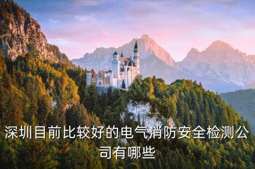 深圳目前比较好的电气消防安全检测公司有哪些