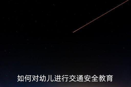 如何对幼儿进行交通安全教育