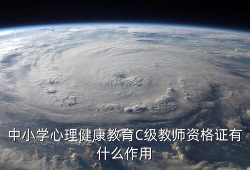 中小学心理健康教育C级教师资格证有什么作用