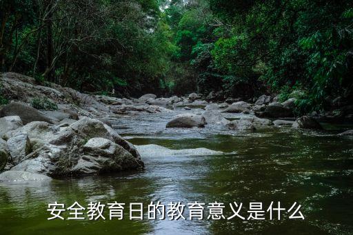 安全教育日的教育意义是什么