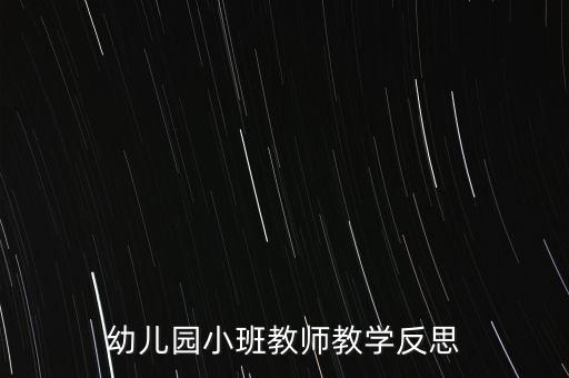 幼儿园小班教师教学反思